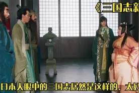 日本一位学者眼中的三国是这样的，听说还根据史记拍摄，搞笑视频封面
