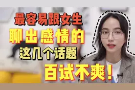 最容易跟女生聊出感情的这几个话题，百试不爽！视频封面