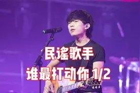盘点民谣歌手！每个人都有故事，谁最能打动你呢？视频封面