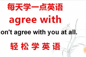 学英语：老外说的agree with什么意思？今天的英语学习告诉你！