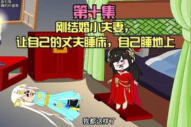 刚结婚小夫妻，让自己的丈夫睡床，自己睡地上视频封面
