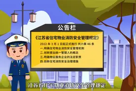 《江苏省住宅物业消防安全管理规定》 宣贯片（第一部）视频封面
