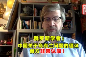 俄罗斯学者：中国关于乌克兰问题的倡议将成为实现和平的根基视频封面