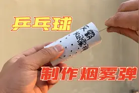 用乒乓球和火柴，制作一拉就会冒烟的烟雾弹，烟雾还挺大