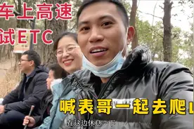 新安装的ETC，打工夫妻开车上高速试试，喊表哥一起去爬山视频封面