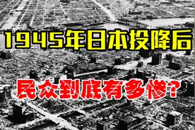 二战日本投降后国内真实影像，民众生活惨不忍睹，发动侵略遭反噬视频封面