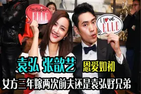 张歆艺三年结两次！前夫曾是袁弘好兄弟，如今与袁弘二人恩爱如初