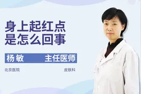 身上起红点是怎么回事？是皮肤病吗？看看医生怎么说视频封面