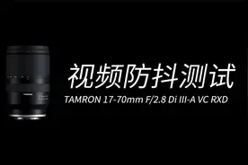 黑科技加持 | 腾龙17-70mm F/2.8 Di III-A VC RXD视频防抖测试视频封面
