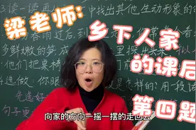 梁老师：解析四年级下册第二课《乡下人家》课后习题，第四题视频封面