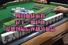 四川血战麻将：起手一把烂牌，没想到最后还胡个极品视频封面