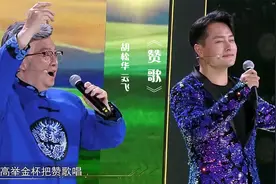 胡松华与云飞师徒合唱《赞歌》，歌声嘹亮，大气好听！视频封面
