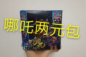 哪吒两元包和一元包很像，拆到第三包才出敖丙，哪吒比较多！视频封面