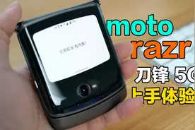 moto razr刀锋5G体验：真的值12499元？视频封面