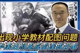 日军侵华摆拍照被当作雷锋选进小学教材！出版社：我们也在找原因视频封面