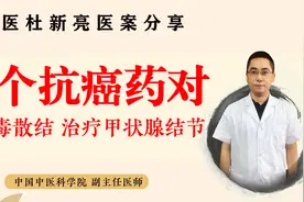 中医推荐5个抗癌药对，疏肝理气、攻毒散结，常治疗甲状腺结节视频封面