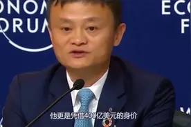 马云的身价大概在400亿美元，如果全部存应该一天有多少钱的利息?视频封面