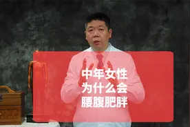 有些女性为什么到了中年会出现腰腹肥胖？视频封面