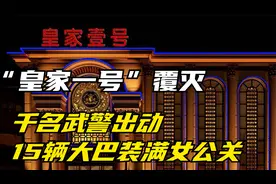 郑州皇家一号覆灭，女公关装满15辆警用大巴，其中内幕不为人知视频封面