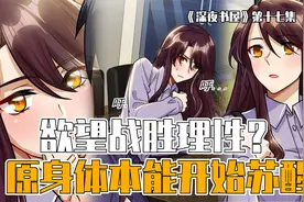 是欲望战胜了理性？身体原主本能开始苏醒了！视频封面