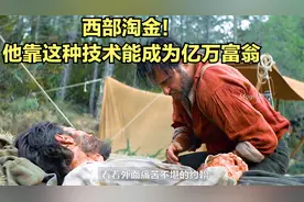 男人发明了一种神奇溶液，倒进河水中就能找到黄金！视频封面
