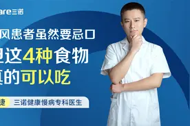 痛风患者虽然要忌口，但这4种食物真的可以吃视频封面