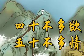 俗语“四十不多欲，五十不多情”，下句更有难度，中年人不妨看看视频封面