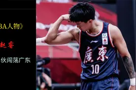 《CBA人物》之赵睿，东北小将闯荡广东，25岁已拿3个CBA总冠军视频封面