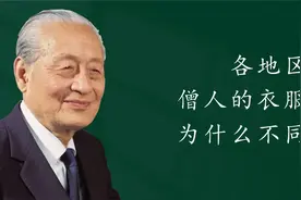 各地区僧人的衣服为什么不同@西瓜视频@西瓜视频创作中心视频封面
