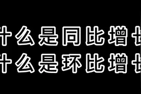 什么是环比增长？什么是同比增长？@DOU+小助手视频封面