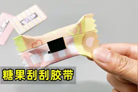 自制刮刮卡涂层胶带，糖果的外观有趣好玩视频封面