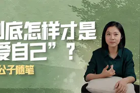 到底怎么才算真正爱自己？视频封面