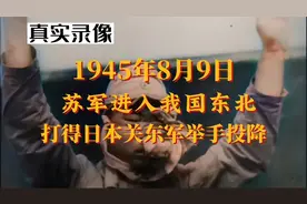 1945年8月9日，苏联红军进入我国东北，打得日本关东军举手投降！视频封面