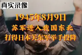 1945年8月9日，苏联红军进入我国东北，打得日本关东军举手投降！