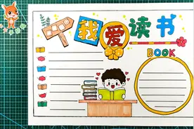 简单又好画的我爱读书手抄报，阅读主题手抄报模板，收藏起来备用视频封面