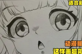 动漫女孩眼睛的画法！动漫眼睛手绘教程来了，这样画不是很简单吗视频封面