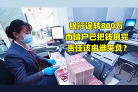 银行误将800元转成800万，而储户已把钱用完，责任该由谁来负？视频封面