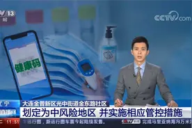 大连金普新区光中街道金东路社区划为中风险区 实施相应管控措施视频封面