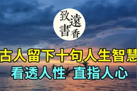 古人留下十句人生智慧，看透人性直指人心，《增广贤文》精华十句视频封面