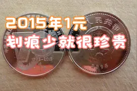 2015年的1元纪念硬币，划痕少的能卖1000多，你能找到吗？视频封面