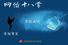 《网络十八掌》第十七掌，实施威慑，提升数字素养，做中国好网民视频封面