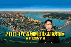 汕头成为经济特区垫底到底做对了什么？2003年没想到还是拖后腿视频封面