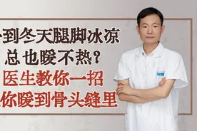 一到冬天腿脚冰凉，总也暖不热？医生教你一招，让你暖到骨头缝里视频封面
