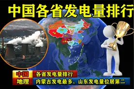 中国各省发电量排名，内蒙古发电最多，山东发电量位居第二