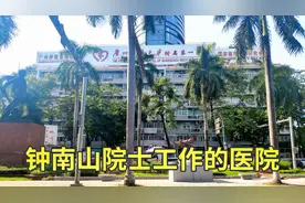 广州医科大学附属第一医院，钟南山院士工作的医院，中国人的骄傲视频封面