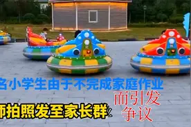 小学生因不交作业而被老师拍照发至家长群，而引发的争议视频封面
