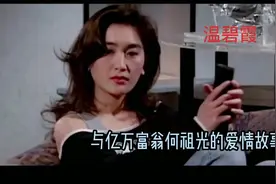 温碧霞与亿万富翁何祖光的爱情故事视频封面