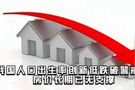 人口出生率创新低跌破警戒线！社科院：房价只涨不跌的时代已过去视频封面