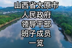 山西省太原市人民政府领导干部班子成员一览视频封面