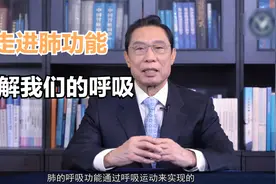钟南山院士开讲！亲自教你搞懂什么是肺功能！视频封面